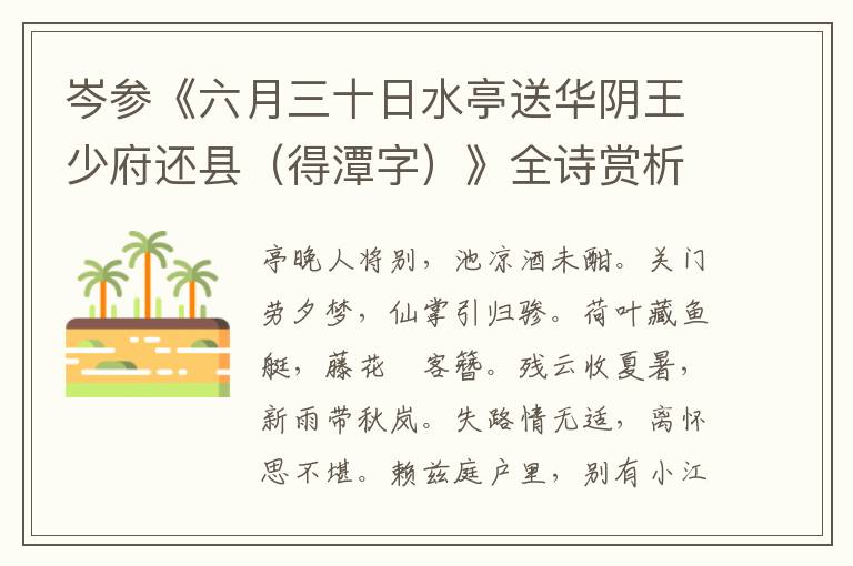  岑参《六月三十日水亭送华阴王少府还县（得潭字）》全诗赏析