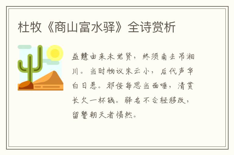  杜牧《商山富水驿》全诗赏析