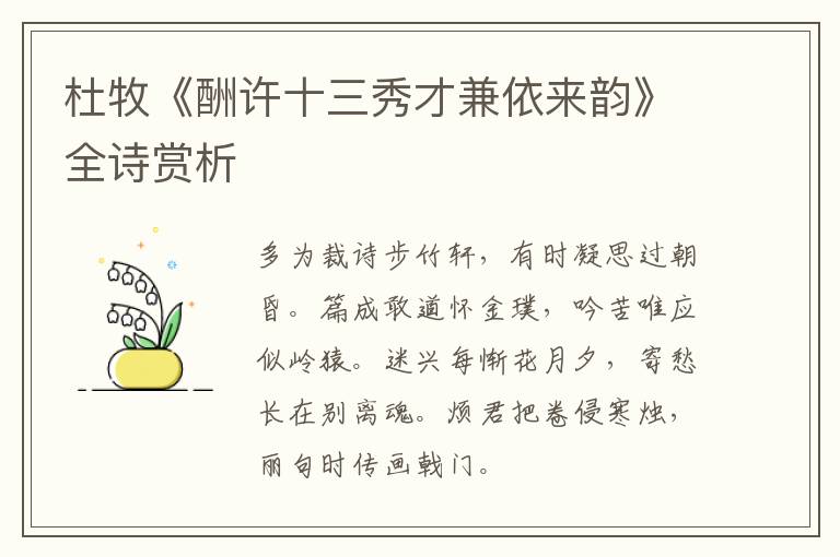  杜牧《酬许十三秀才兼依来韵》全诗赏析