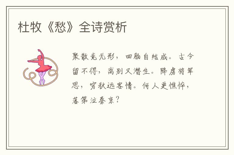  杜牧《愁》全诗赏析