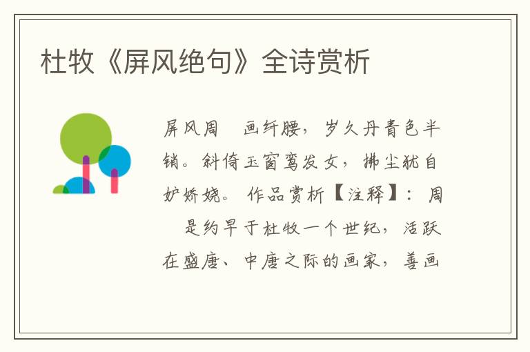 杜牧《屏风绝句》全诗赏析