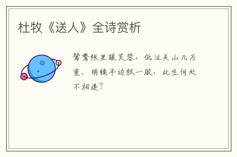  杜牧《送人》全诗赏析