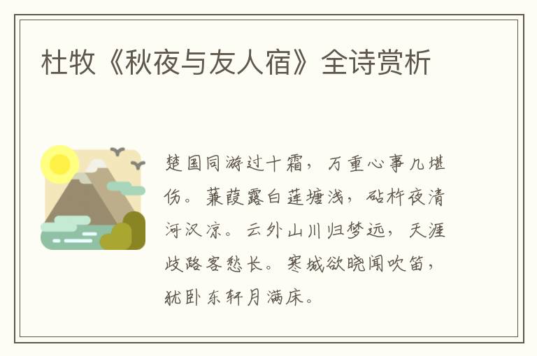  杜牧《秋夜与友人宿》全诗赏析