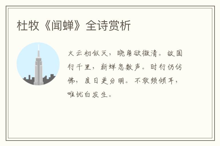  杜牧《闻蝉》全诗赏析