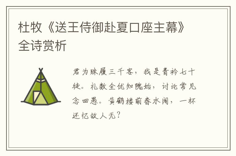 杜牧《送王侍御赴夏口座主幕》全诗赏析
