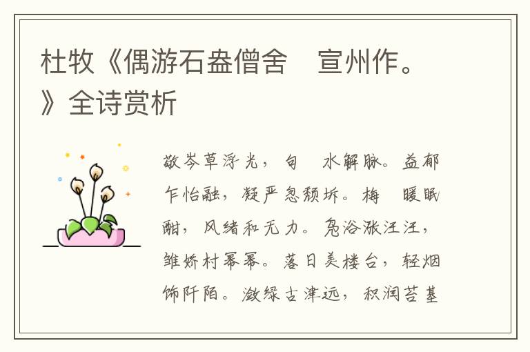  杜牧《偶游石盎僧舍　宣州作。》全诗赏析