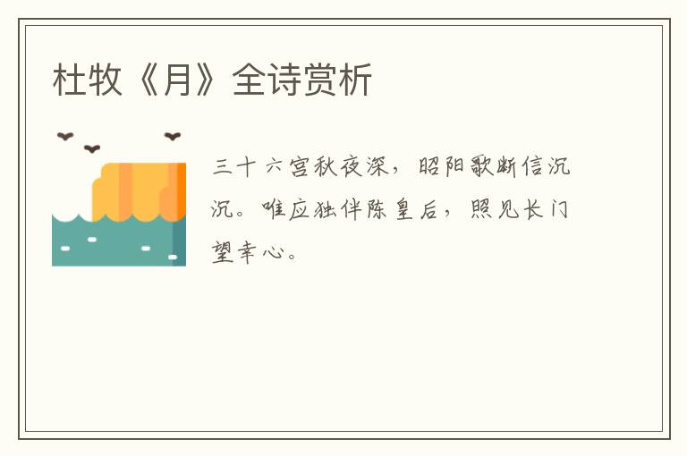  杜牧《月》全诗赏析