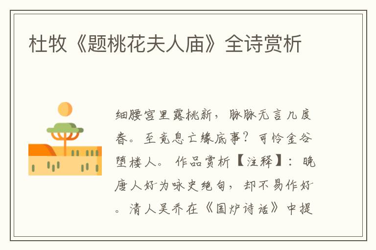  杜牧《题桃花夫人庙》全诗赏析