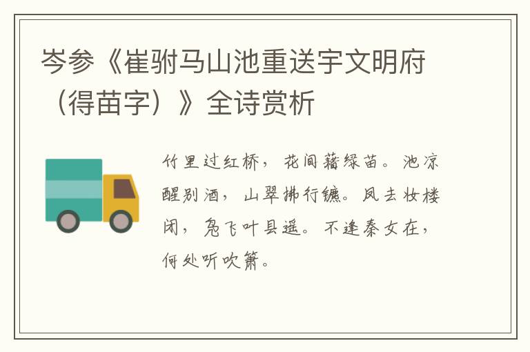  岑参《崔驸马山池重送宇文明府（得苗字）》全诗赏析