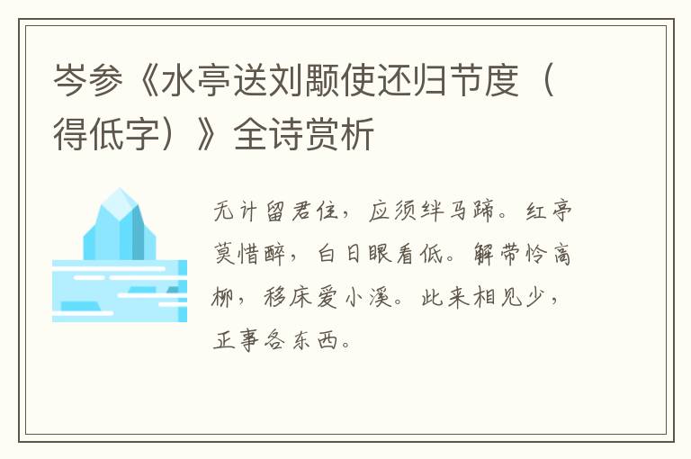  岑参《水亭送刘颙使还归节度（得低字）》全诗赏析