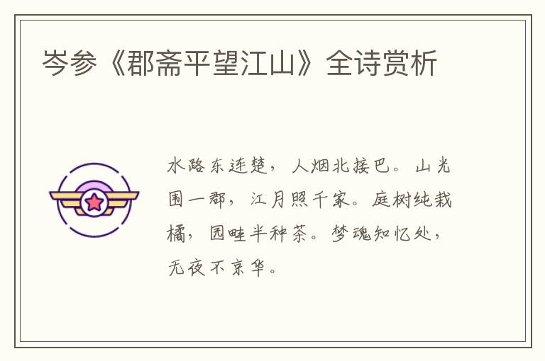  岑参《郡斋平望江山》全诗赏析