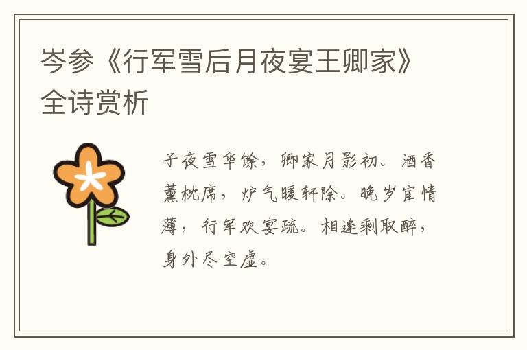  岑参《行军雪后月夜宴王卿家》全诗赏析