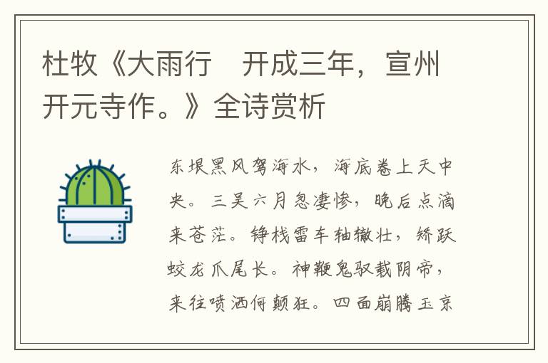  杜牧《大雨行　开成三年，宣州开元寺作。》全诗赏析