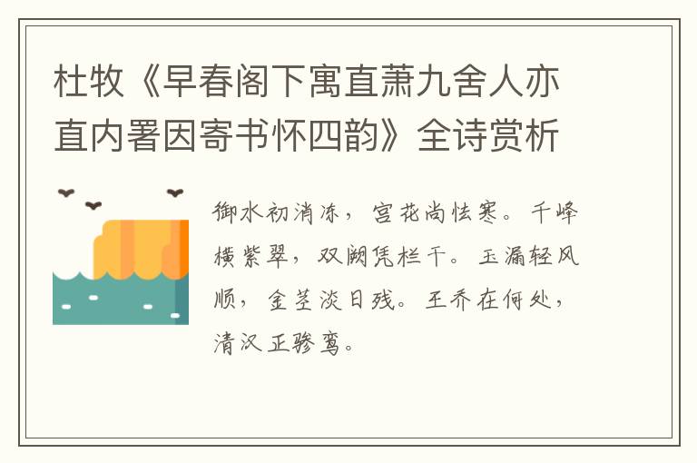  杜牧《早春阁下寓直萧九舍人亦直内署因寄书怀四韵》全诗赏析