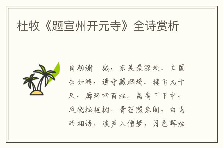  杜牧《题宣州开元寺》全诗赏析