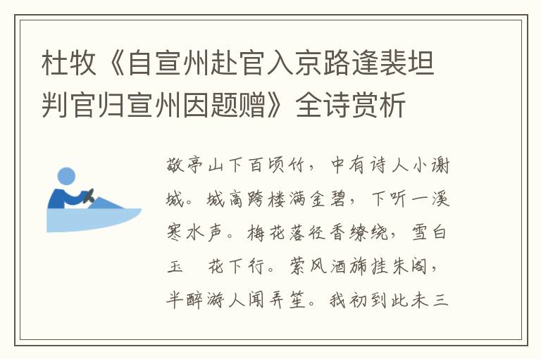  杜牧《自宣州赴官入京路逢裴坦判官归宣州因题赠》全诗赏析