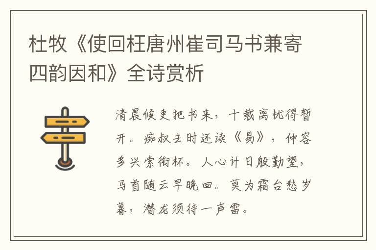  杜牧《使回枉唐州崔司马书兼寄四韵因和》全诗赏析
