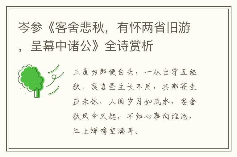  岑参《客舍悲秋，有怀两省旧游，呈幕中诸公》全诗赏析