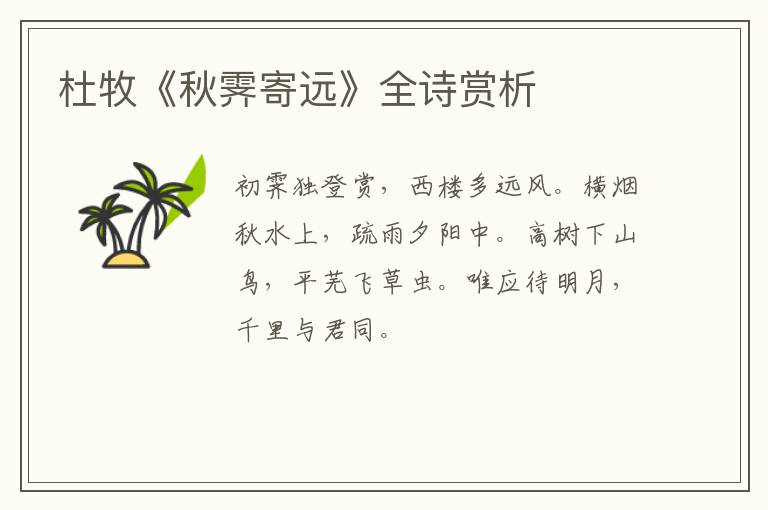  杜牧《秋霁寄远》全诗赏析