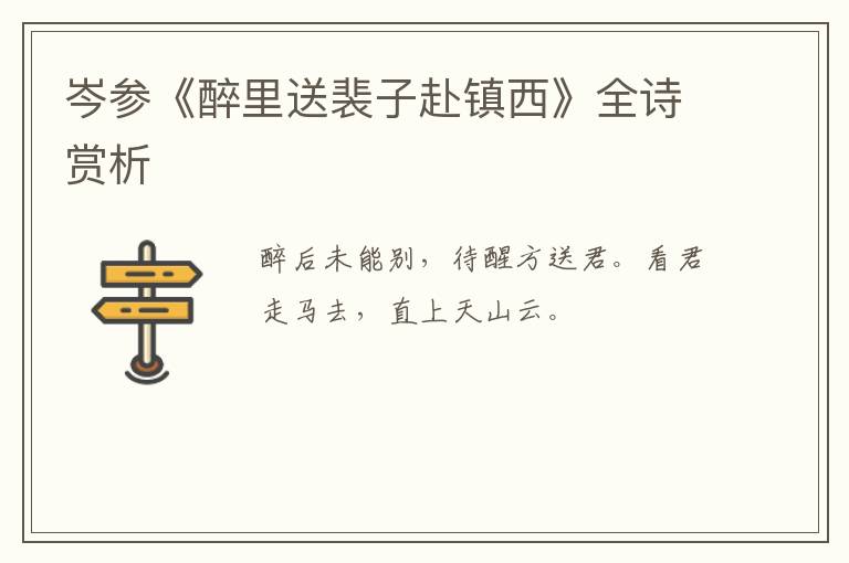  岑参《醉里送裴子赴镇西》全诗赏析
