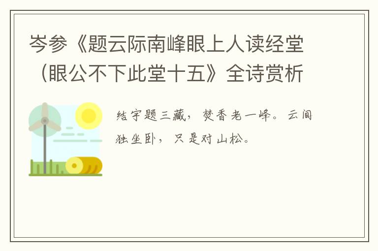  岑参《题云际南峰眼上人读经堂（眼公不下此堂十五》全诗赏析