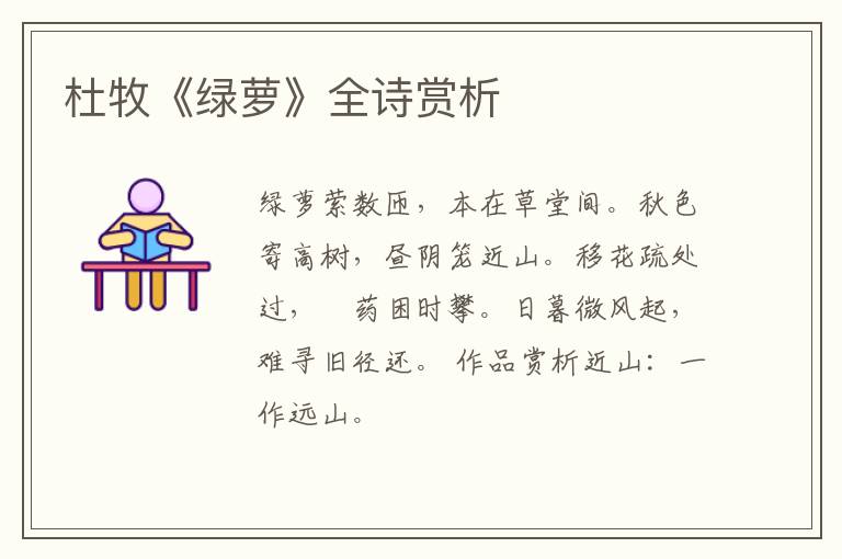 杜牧《绿萝》全诗赏析