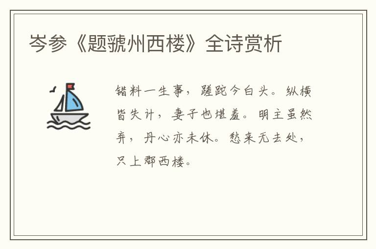  岑参《题虢州西楼》全诗赏析