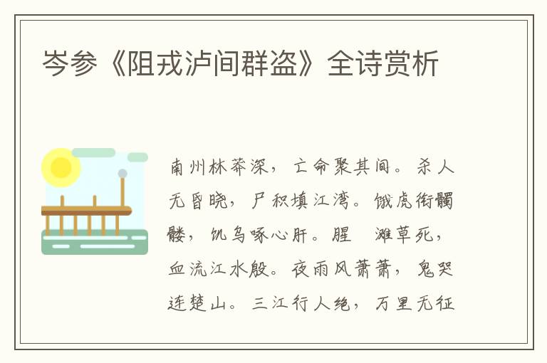  岑参《阻戎泸间群盗》全诗赏析