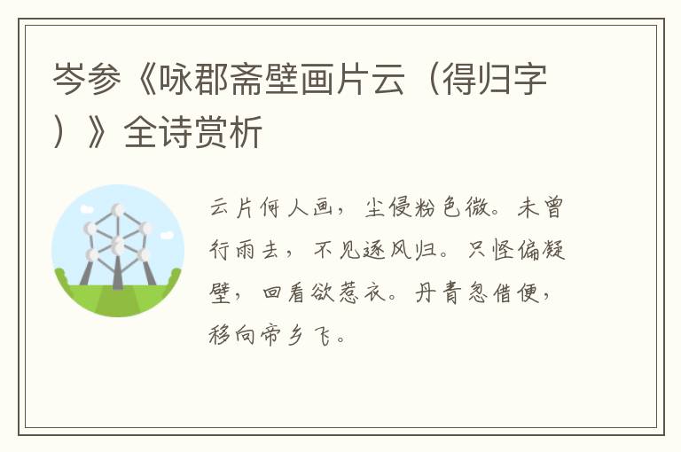  岑参《咏郡斋壁画片云（得归字）》全诗赏析