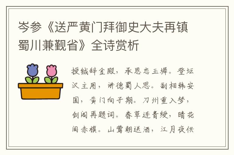  岑参《送严黄门拜御史大夫再镇蜀川兼觐省》全诗赏析