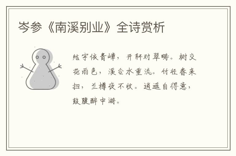  岑参《南溪别业》全诗赏析