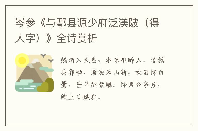  岑参《与鄠县源少府泛渼陂（得人字）》全诗赏析