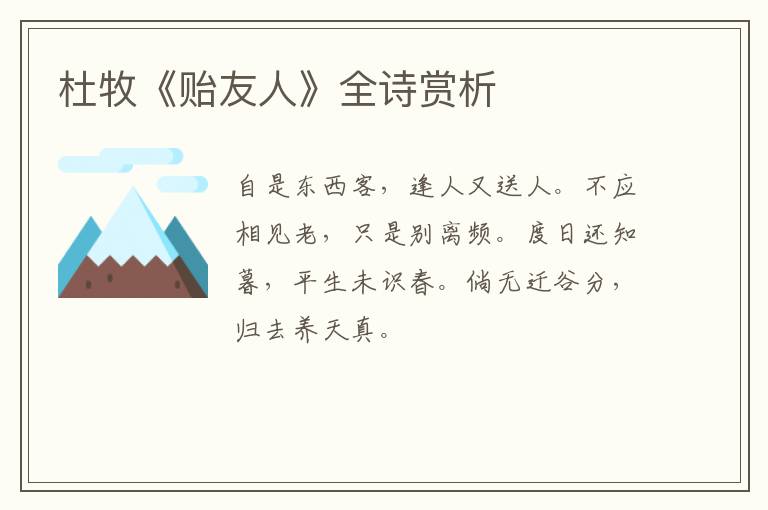  杜牧《贻友人》全诗赏析