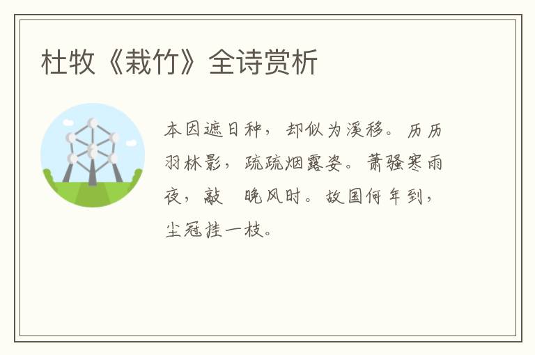  杜牧《栽竹》全诗赏析