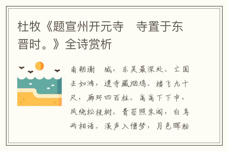  杜牧《题宣州开元寺　寺置于东晋时。》全诗赏析