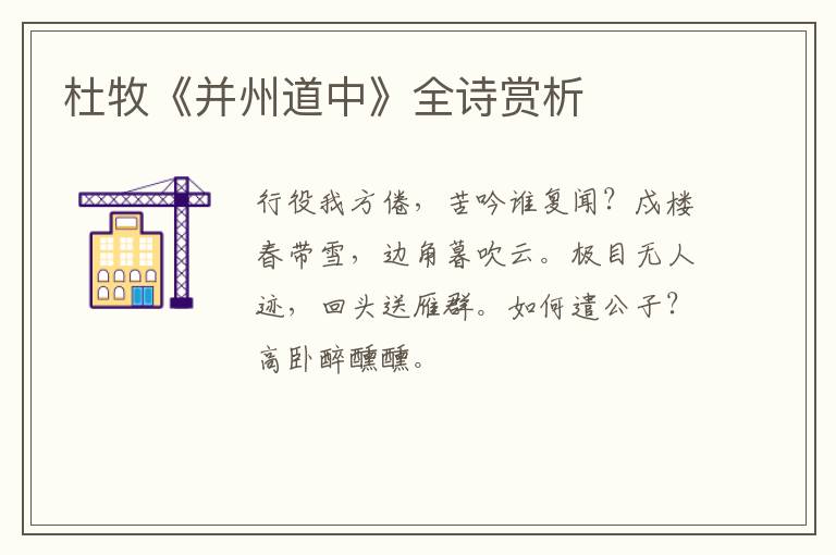  杜牧《并州道中》全诗赏析