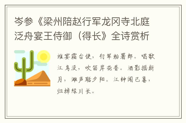  岑参《梁州陪赵行军龙冈寺北庭泛舟宴王侍御（得长》全诗赏析