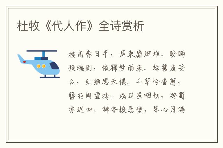  杜牧《代人作》全诗赏析