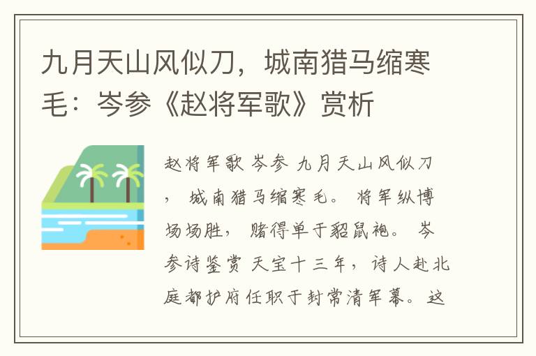  九月天山风似刀，城南猎马缩寒毛：岑参《赵将军歌》赏析