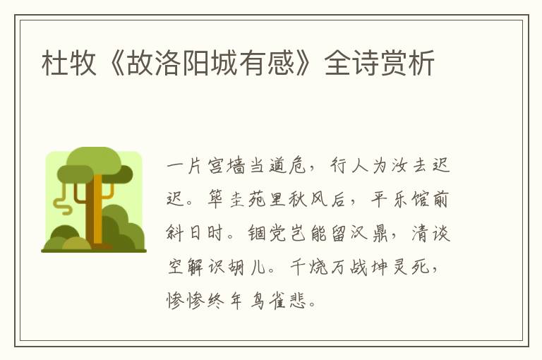  杜牧《故洛阳城有感》全诗赏析
