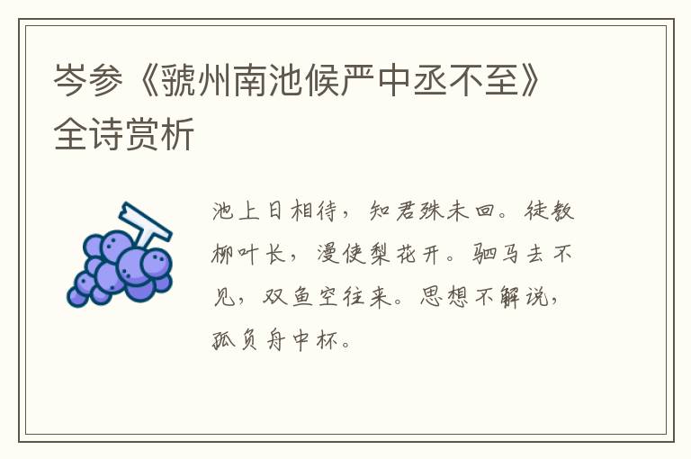  岑参《虢州南池候严中丞不至》全诗赏析