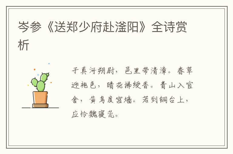  岑参《送郑少府赴滏阳》全诗赏析