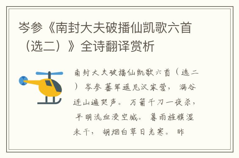  岑参《南封大夫破播仙凯歌六首（选二）》全诗翻译赏析