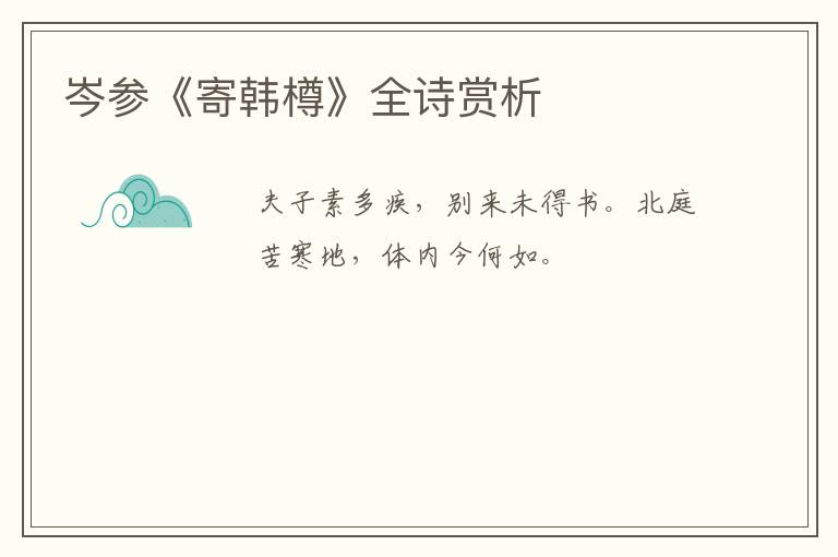  岑参《寄韩樽》全诗赏析