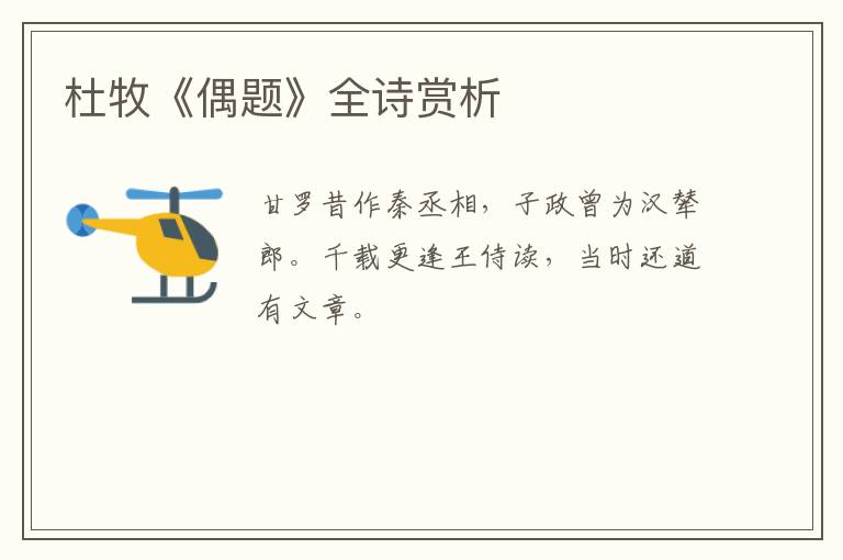  杜牧《偶题》全诗赏析