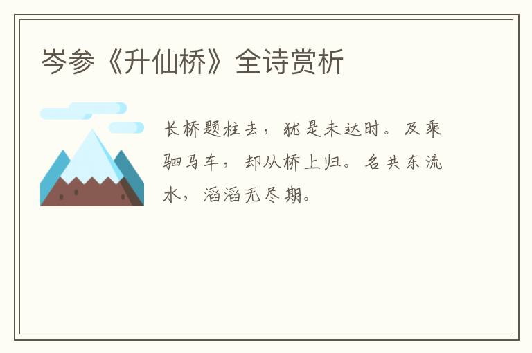  岑参《升仙桥》全诗赏析