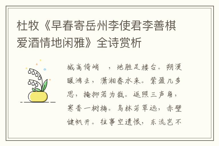  杜牧《早春寄岳州李使君李善棋爱酒情地闲雅》全诗赏析