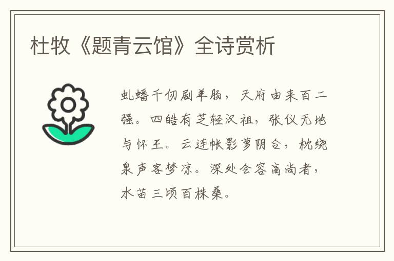  杜牧《题青云馆》全诗赏析