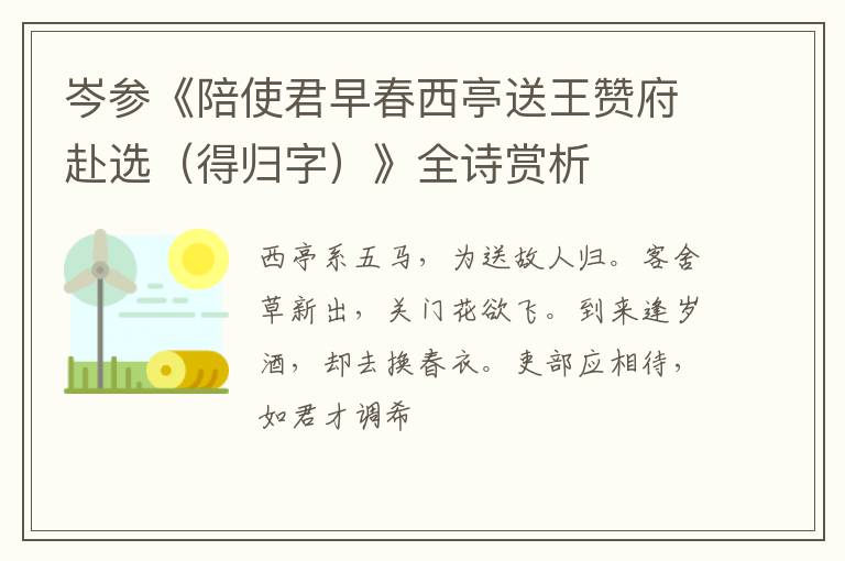  岑参《陪使君早春西亭送王赞府赴选（得归字）》全诗赏析