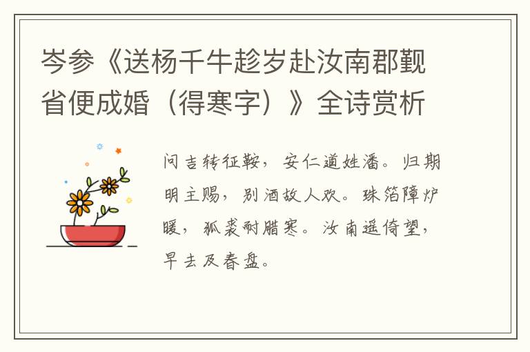  岑参《送杨千牛趁岁赴汝南郡觐省便成婚（得寒字）》全诗赏析